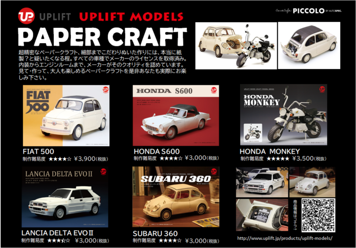 ☆UPLIFT ペーパークラフト☆ | BLOG | Car PICCOLO by AUTOSPEC